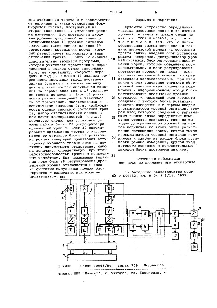 Приемное устройство определенияучастка перерывов связи и заниженияуровней сигналов b tpakte связи (патент 799154)