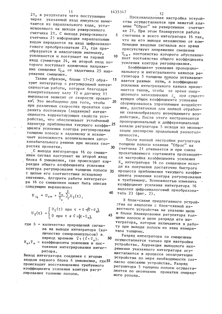 Устройство автоматического регулирования толщины полосы на непрерывном прокатном стане (патент 1435347)