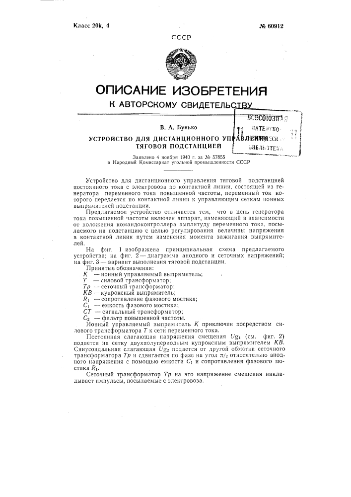 Устройство для дистанционного управления тяговой подстанцией (патент 60912)