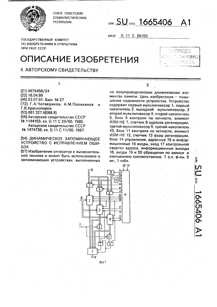 Динамическое запоминающее устройство с исправлением ошибок (патент 1665406)