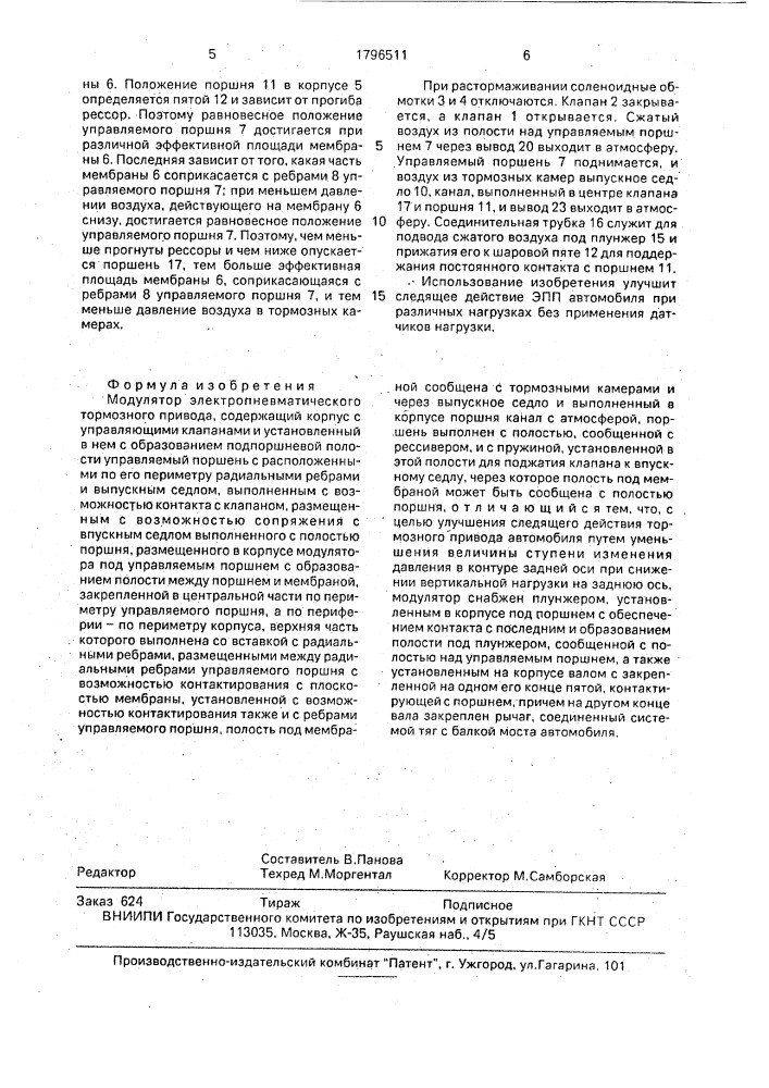 Модулятор электропневматического тормозного привода (патент 1796511)