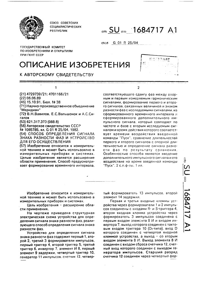 Способ определения сигнала знака разности фаз и устройство для его осуществления (патент 1684717)