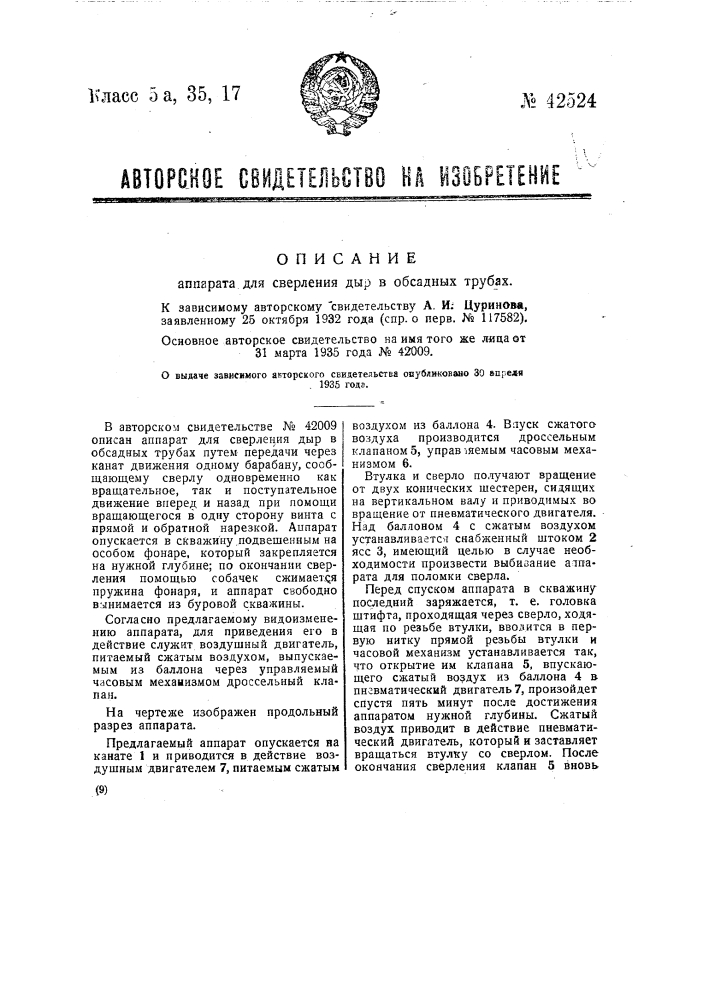 Аппарат для сверления дыр в обсадных трубах (патент 42524)