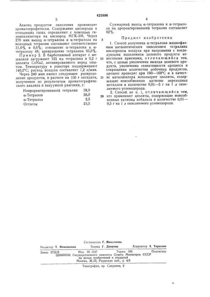 Способ получения а-тетралона (патент 425896)