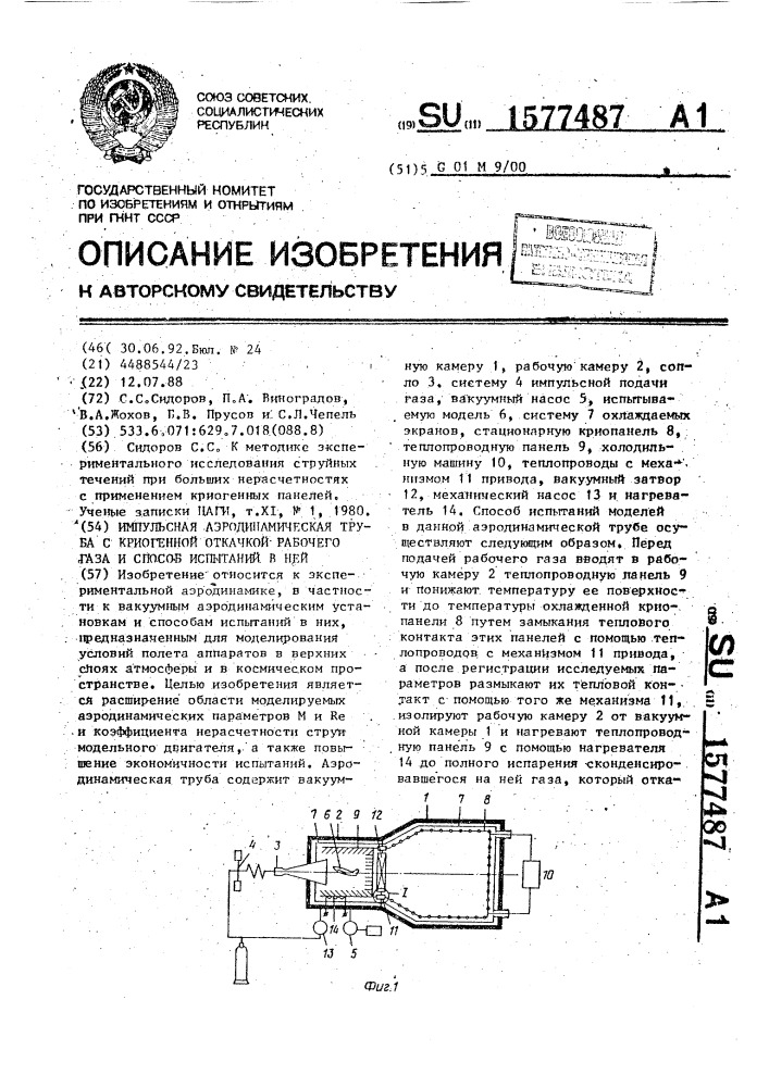 Импульсная аэродинамическая труба с криогенной откачкой рабочего газа и способ испытаний в ней (патент 1577487)