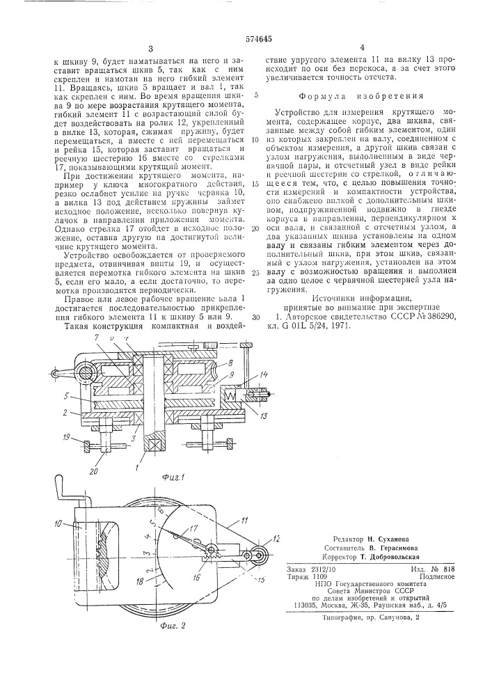Устройство для измерения крутящего момента (патент 574645)