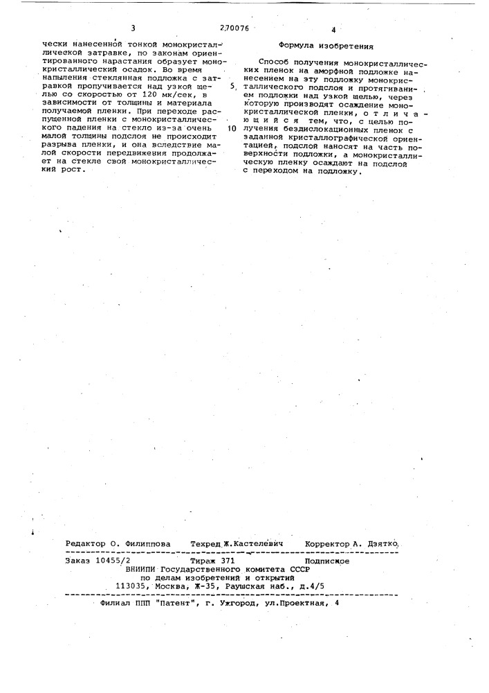Способ получения монокристаллических пленок на аморфной подложке (патент 270076)