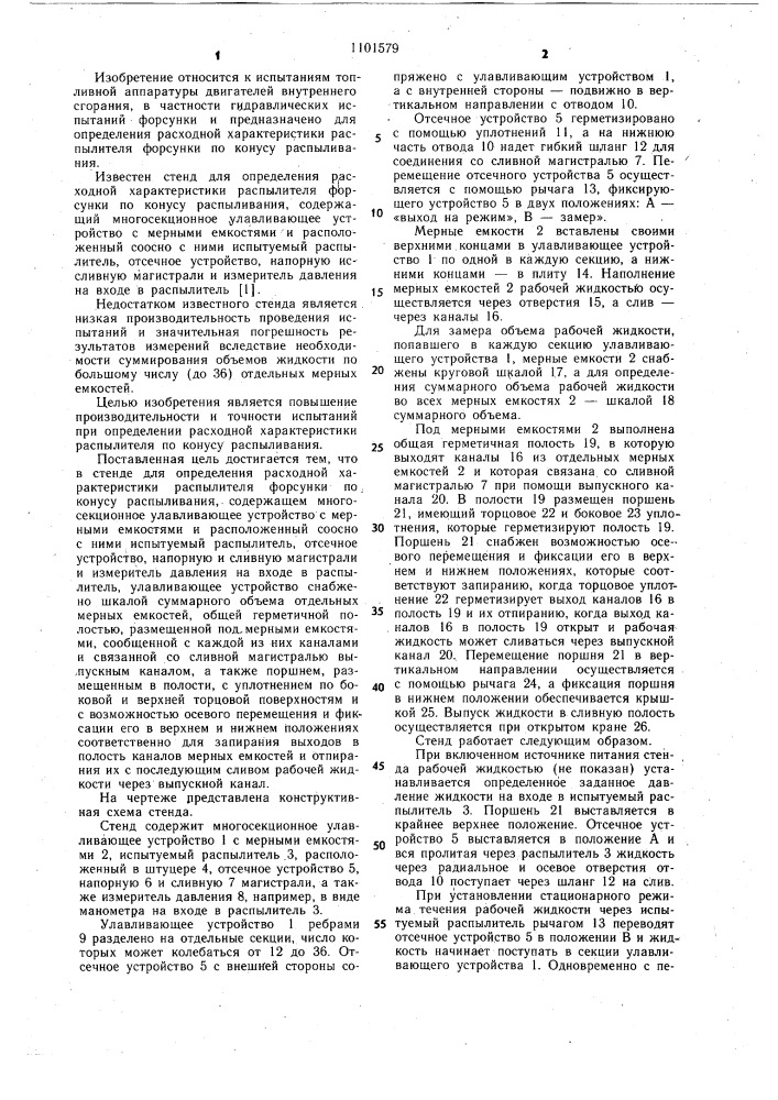 Стенд для определения расходной характеристики распылителя форсунки по конусу распыливания (патент 1101579)