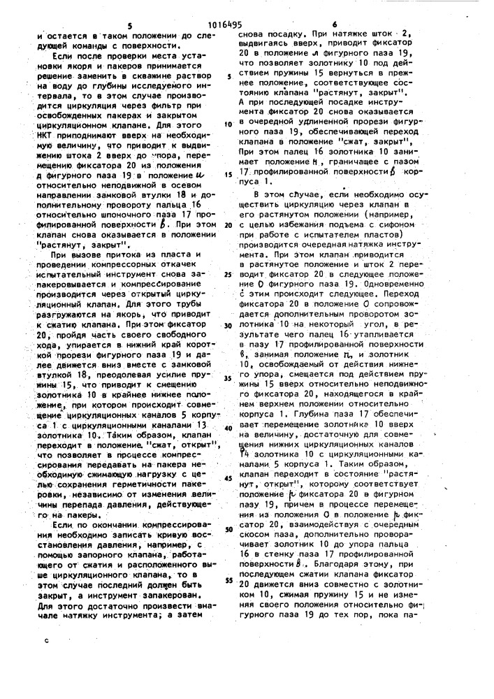Циркуляционный клапан испытателя пластов (патент 1016495)