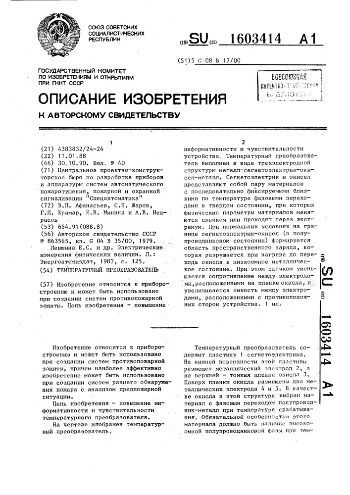 Температурный преобразователь (патент 1603414)