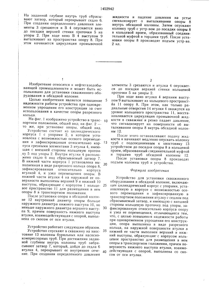 Устройство для установки скважинного оборудования в обсадной колонне (патент 1452942)