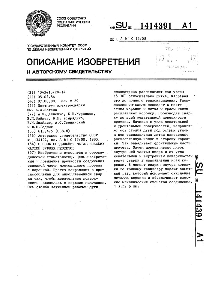 Способ соединения металлических частей зубных протезов (патент 1414391)