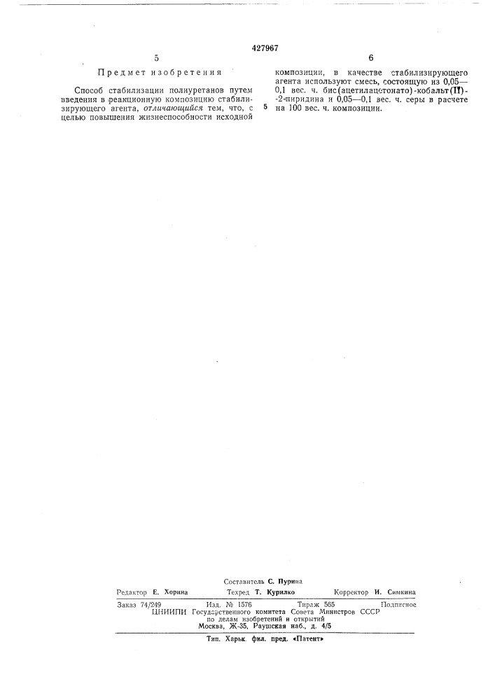 Способ стабилизации полиуретанов (патент 427967)