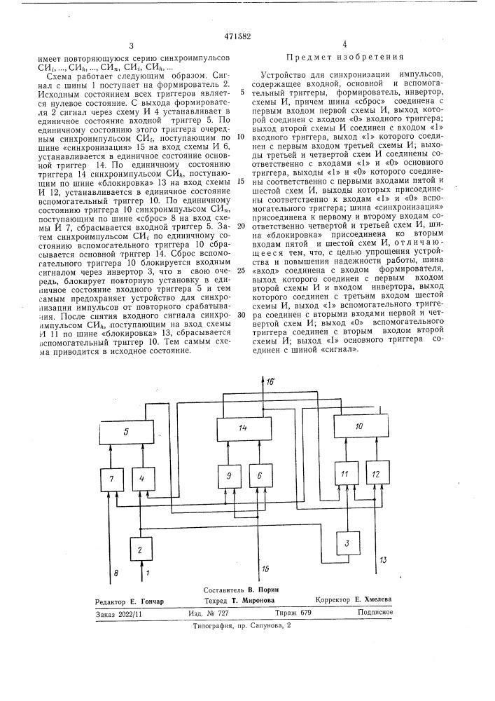 Устройство для синхронизации импульсов (патент 471582)