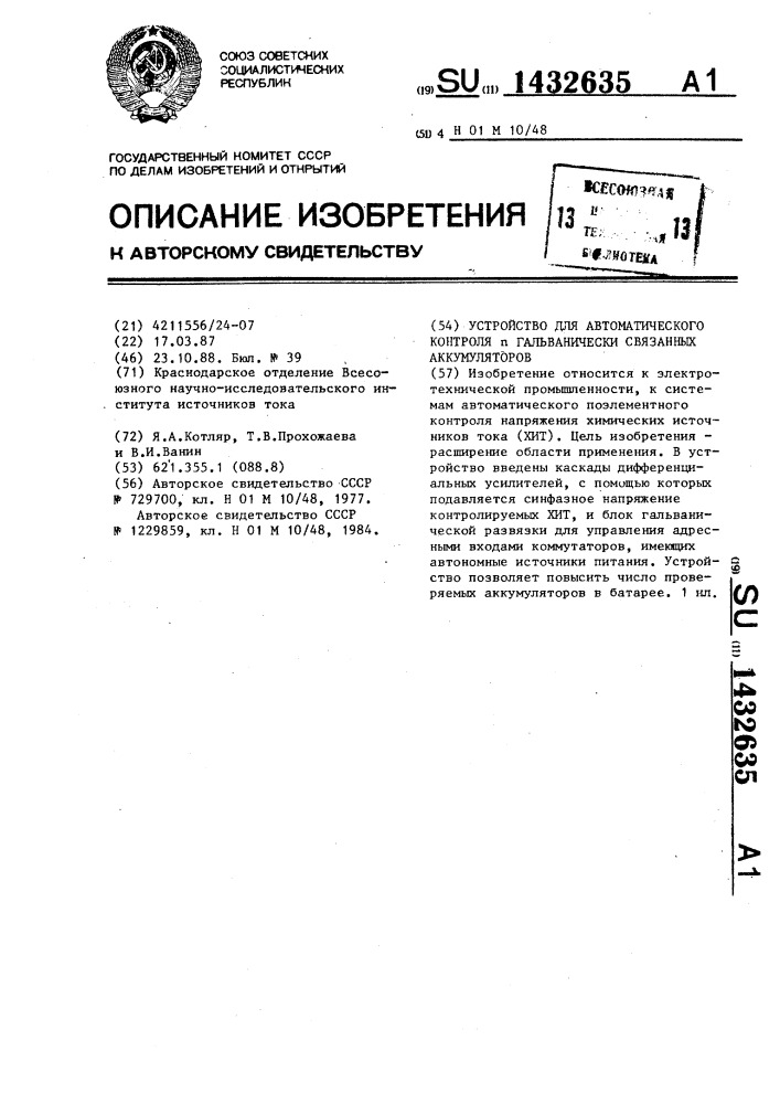 Устройство для автоматического контроля @ гальванически связанных аккумуляторов (патент 1432635)