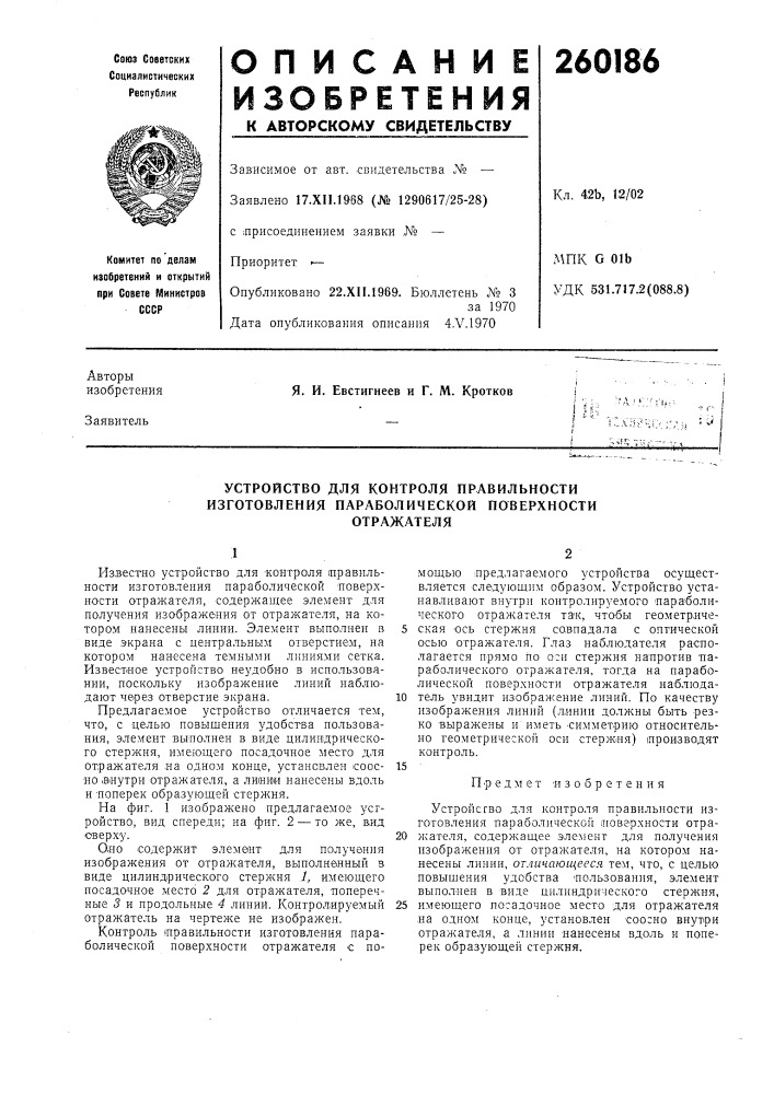 Устройство для контроля правильности изготовления параболической поверхностиотражателя (патент 260186)