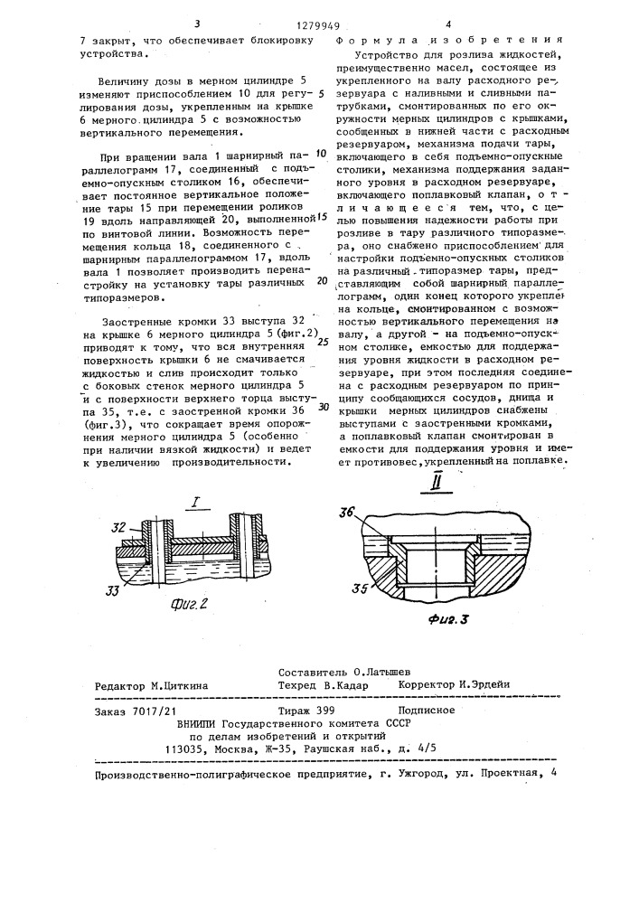 Устройство для розлива жидкостей (патент 1279949)