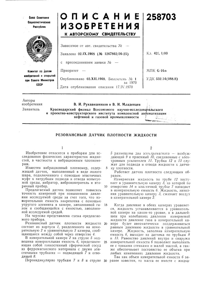 Резонансный датчик плотности жидкости (патент 258703)