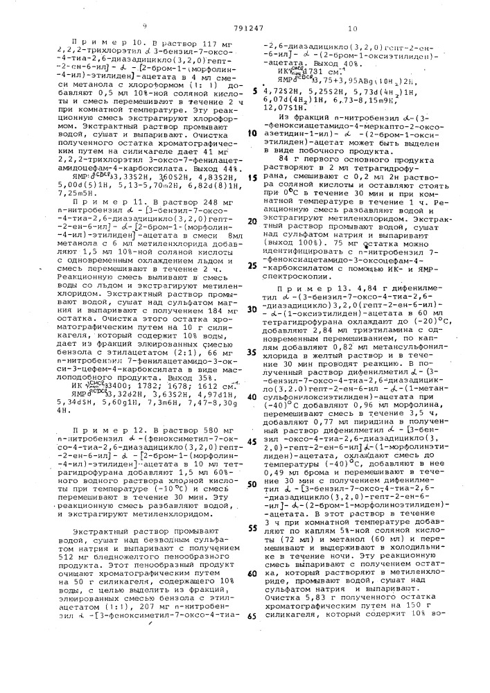 Способ получения производных 3-окси-3-цефем-4-карбоновой кислоты или соответствующей 3-оксоцефам-4-карбоновой кислоты (патент 791247)