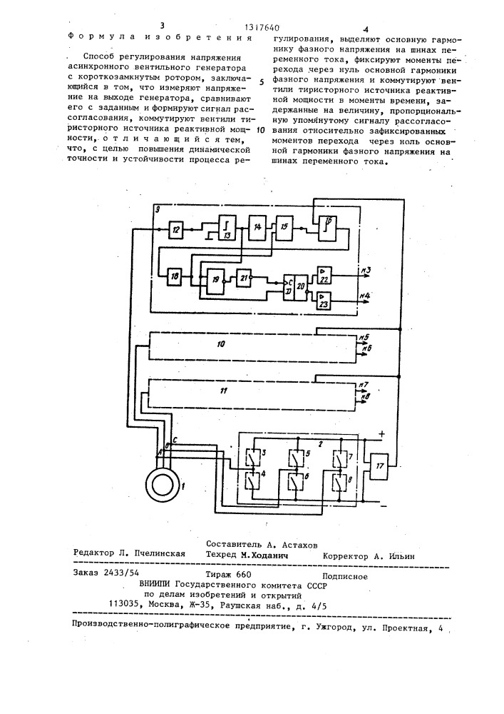 Способ регулирования напряжения асинхронного вентильного генератора с короткозамкнутым ротором (патент 1317640)