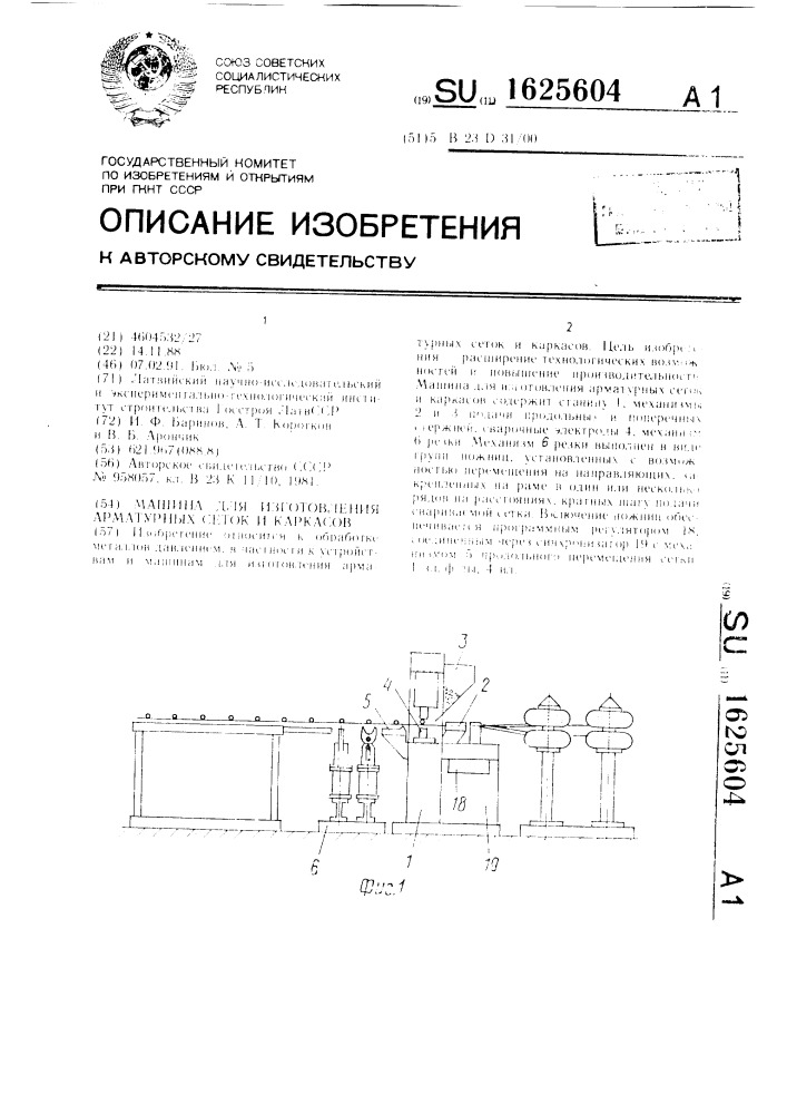 Машина для изготовления арматурных сеток и каркасов (патент 1625604)