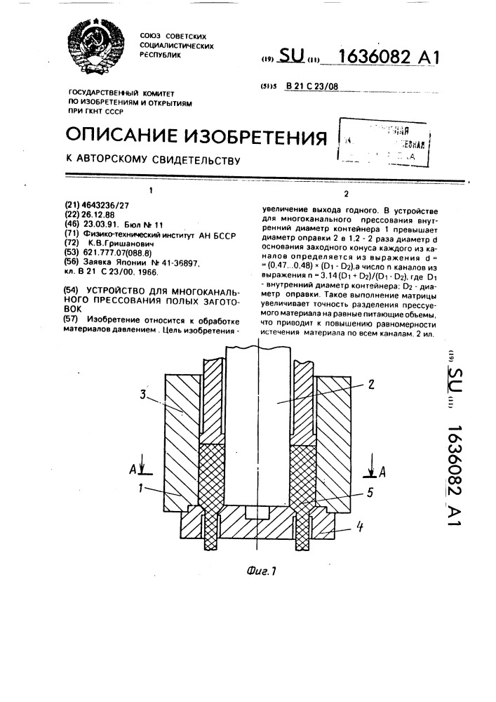 Устройство для многоканального прессования полых заготовок (патент 1636082)