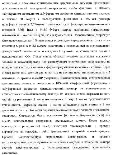 Захват эндотелиальных клеток-предшественников элюирующим лекарственные средства имплантируемым медицинским устройством (патент 2400256)