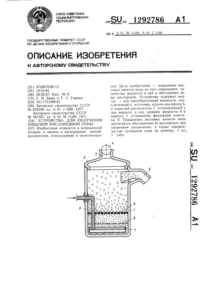 Устройство для получения пищевой кислородной пены (патент 1292786)