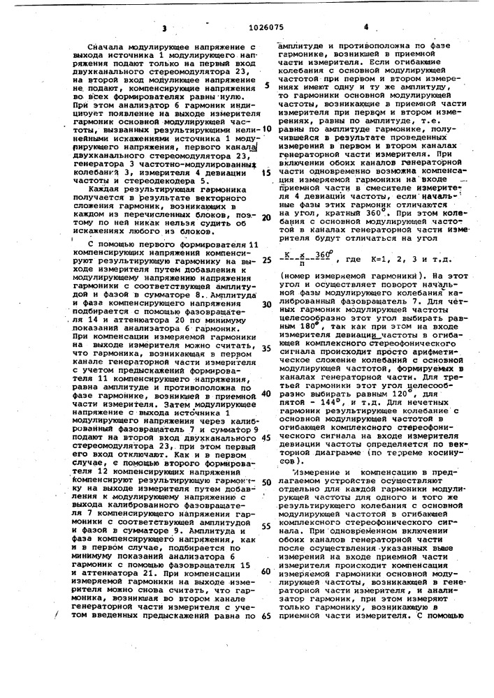Устройство для контроля коэффициента гармоник генераторов стереофонических частотно-модулированных сигналов (патент 1026075)