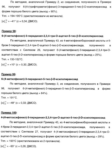 Новые соединения, производные от 5-тиоксилозы, и их терапевтическое применение (патент 2412195)