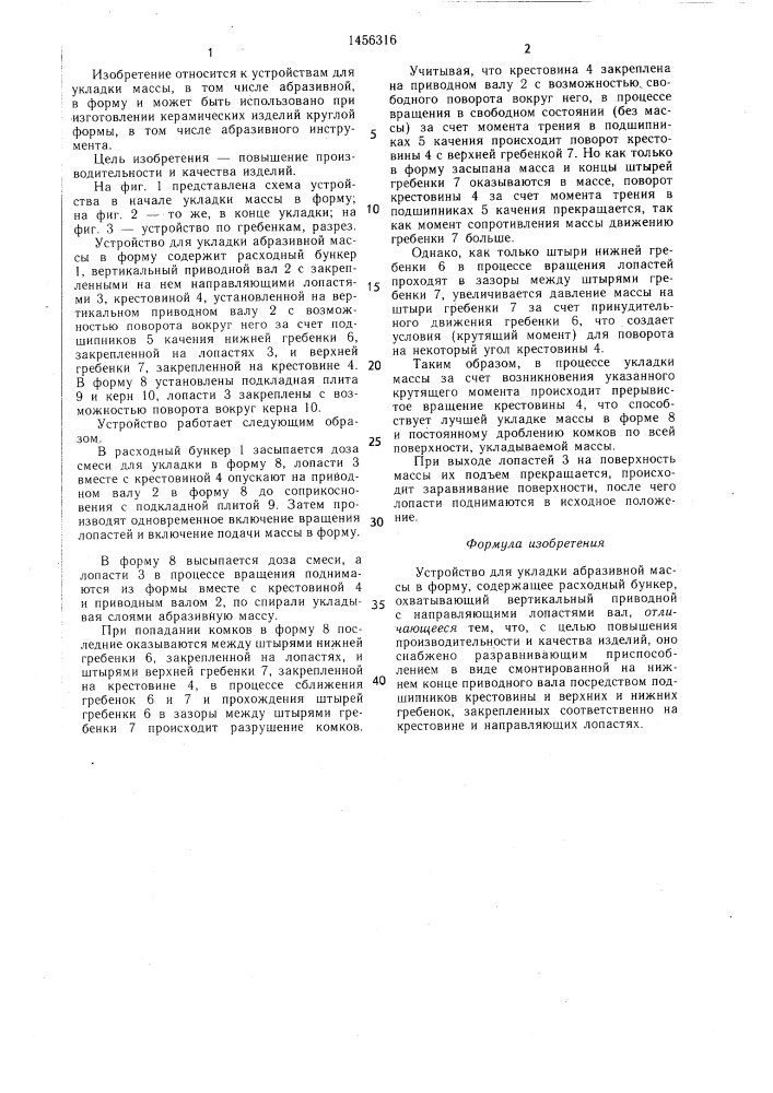 Устройство для укладки абразивной массы в форму (патент 1456316)