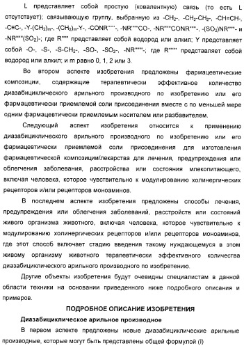 Диазабициклические арильные производные в качестве модуляторов холинергических рецепторов (патент 2368614)