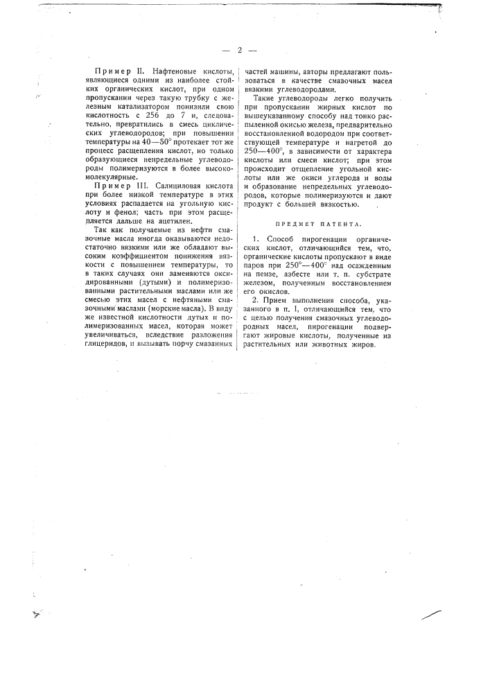 Способ пирогенации органических кислот (патент 1245)