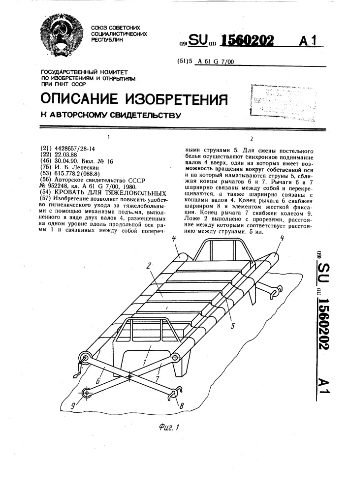 Кровать для тяжелобольных (патент 1560202)