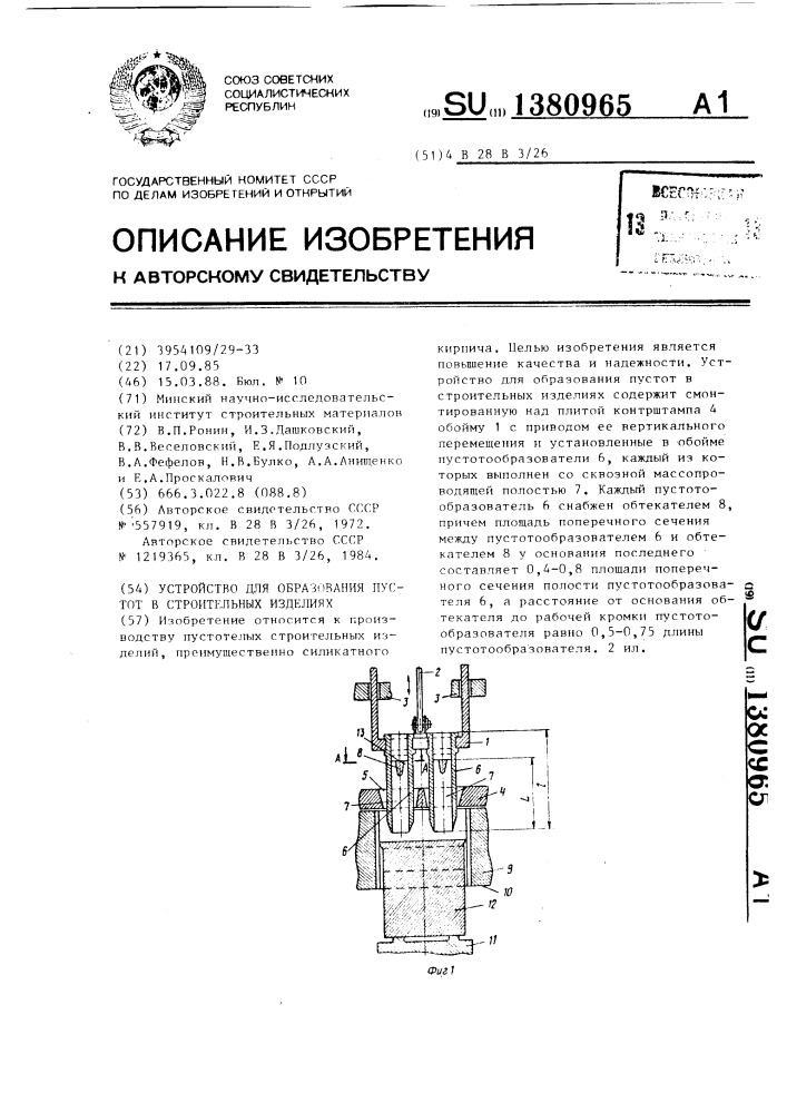 Устройство для образования пустот в строительных изделиях (патент 1380965)