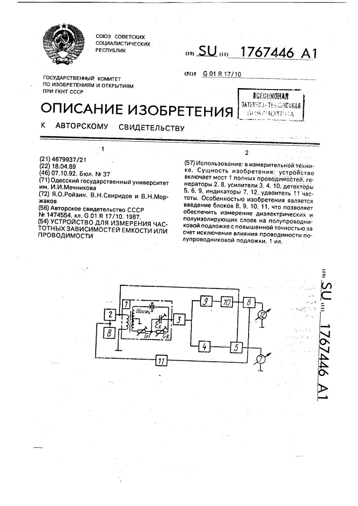 Устройство для измерения частотных зависимостей емкости или проводимости (патент 1767446)