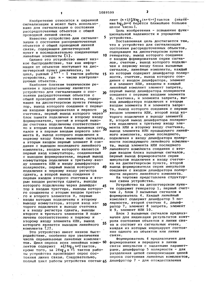 Устройство для сигнализации состояния рассредоточенных объектов (патент 1089599)