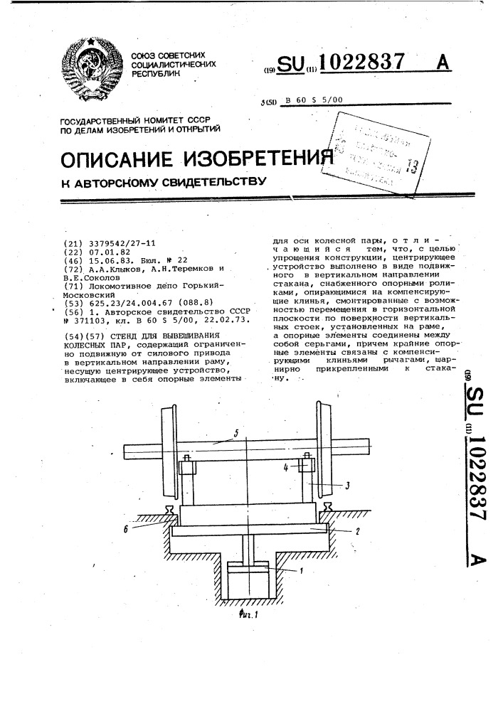 Стенд для вывешивания колесных пар (патент 1022837)