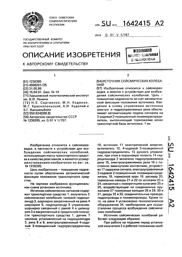 Источник сейсмических колебаний (патент 1642415)