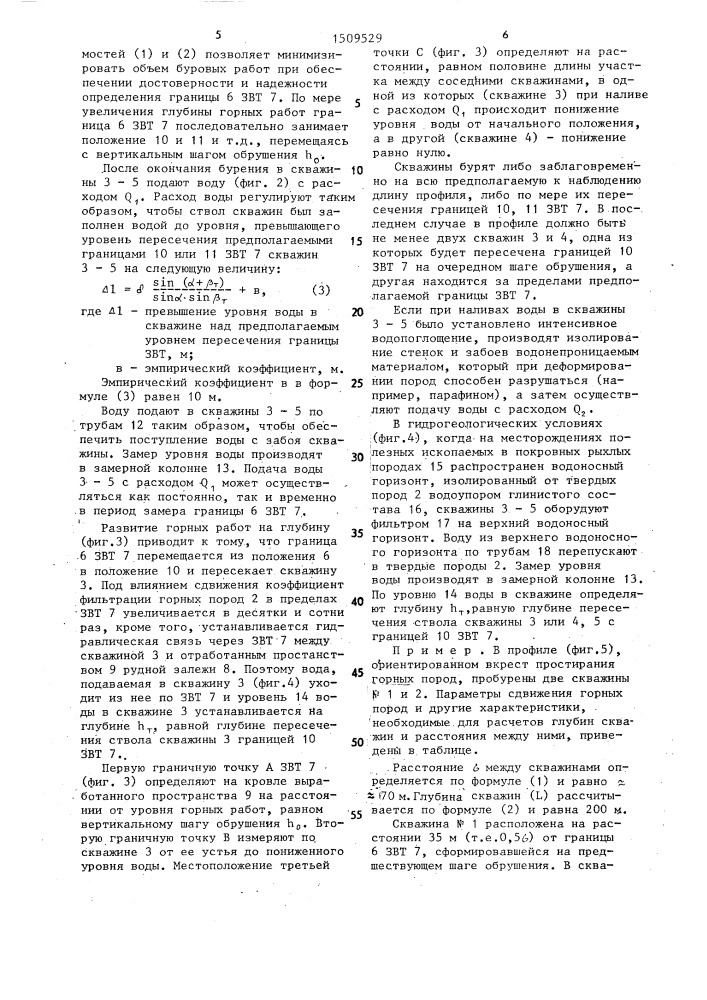 Способ определения зоны водопроводящих трещин (патент 1509529)