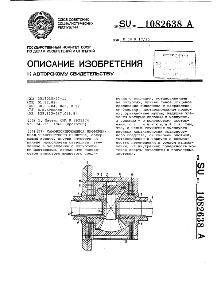 Самоблокирующийся дифференциал транспортного средства (патент 1082638)