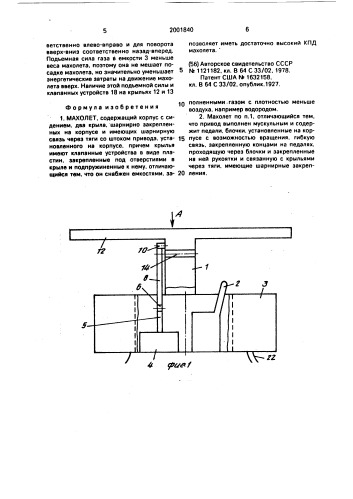 Махолет (патент 2001840)