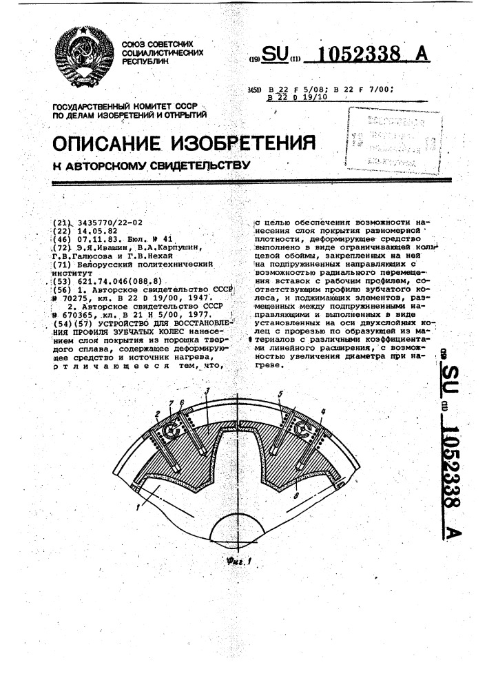 Устройство для восстановления профиля зубчатых колес (патент 1052338)