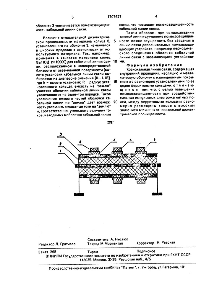 Коаксиальная линия связи (патент 1707627)