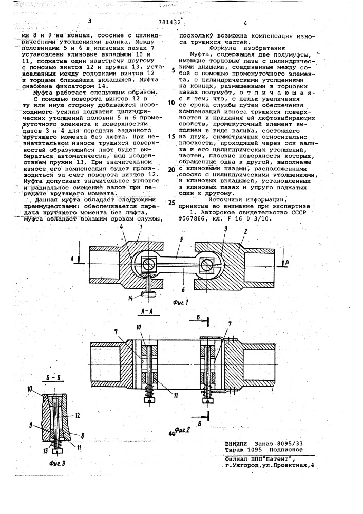Муфта (патент 781432)