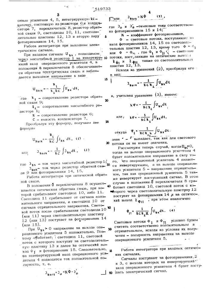 Интегрирующее устройство (патент 519733)