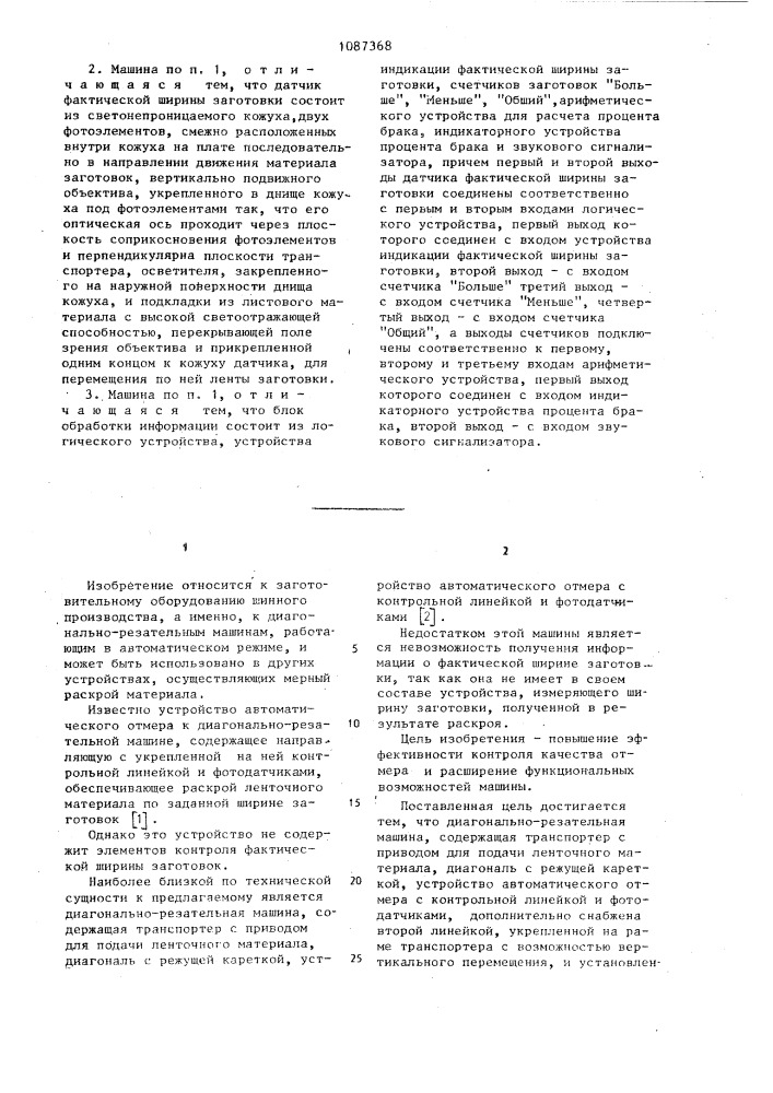 Диагонально-резательная машина (патент 1087368)