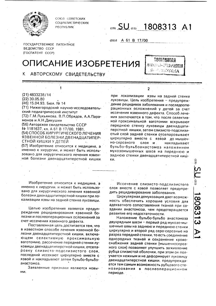 Способ хирургического лечения язвенной болезни двенадцатиперстной кишки у детей (патент 1808313)