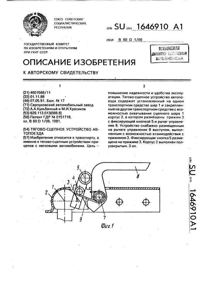 Тягово-сцепное устройство автопоезда (патент 1646910)
