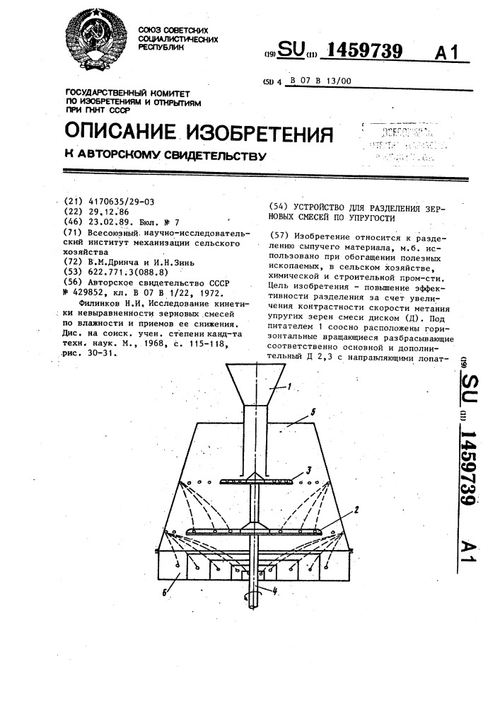 Устройство для разделения зерновых смесей по упругости (патент 1459739)